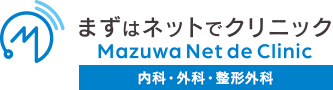 まずはネットでクリニック Mazuwa Net de Clinic 内科・外科・整形外科
