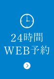 24時間WEB予約