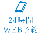 24時間WEB予約