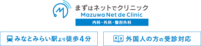 まずはネットでクリニック Mazuwa Net de Clinic 内科・外科・整形外科 みなとみらい駅より徒歩４分 外国人の方の受診対応