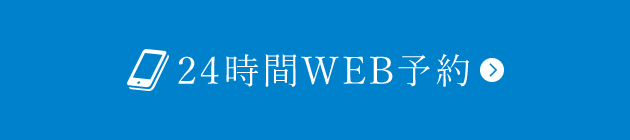 24時間WEB予約