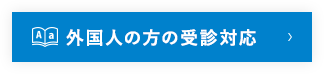 外国人の方の受診対応