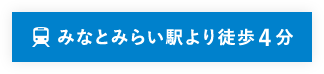 みなとみらい駅より徒歩４分