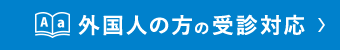 外国人の方の受診対応