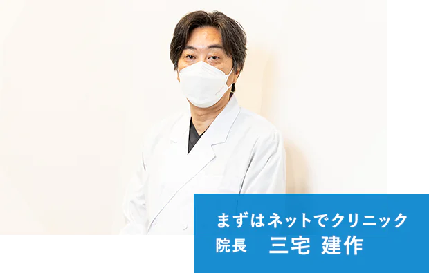 まずはネットでクリニック 院長　三宅 建作